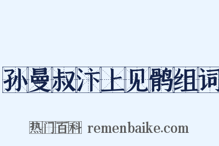 孙曼叔汴上见鹘组词是什么意思的图片